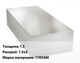 Алюминиевый лист 1.5 1.5х3 Марка: 1105АМ, шт цена от 3448 ₼ / т, где купить, условия доставки в Баку и Бакинская области